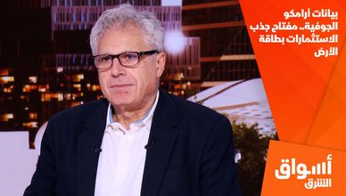بيانات أرامكو الجوفية.. مفتاح جذب الاستثمارات بطاقة الأرض