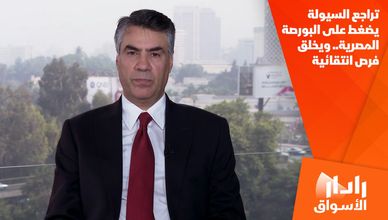 تراجع السيولة يضغط على البورصة المصرية.. ويخلق فرص انتقائية