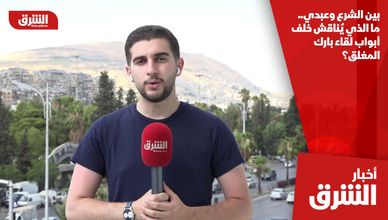 بين الشرع وعبدي.. ما الذي يٌناقش خلف أبواب لقاء بارك المغلق؟