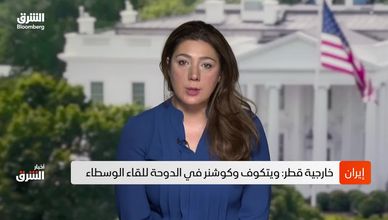 أزمة هرمز والأموال المجمدة تثير التشاؤم بمباحثات الدوحة