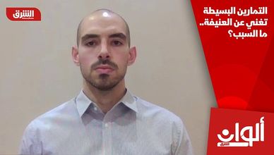 التمارين البسيطة تغني عن العنيفة.. ما السبب؟