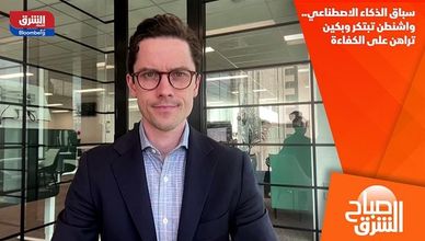 سباق الذكاء الاصطناعي.. واشنطن تبتكر وبكين تراهن على الكفاءة