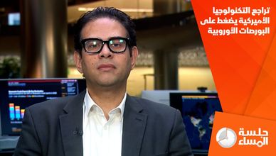 تراجع التكنولوجيا الأميركية يضغط على البورصات الأوروبية