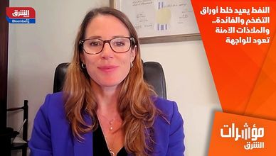 النفط يعيد خلط أوراق التضخم والفائدة.. والملاذات الآمنة تعود للواجهة