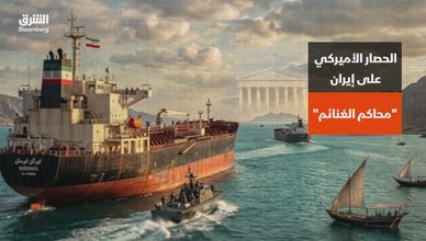 الحصار الأميركي على إيران.. محاكم الغنائم