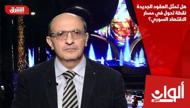 هل تمثل العقود الجديدة نقطة تحول في مسار الاقتصاد السوري؟