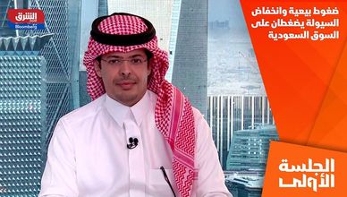ضغوط بيعية وانخفاض السيولة يضغطان على السوق السعودية