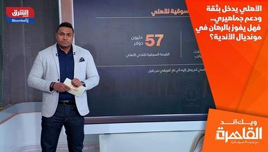 الأهلي يدخل بثقة ودعم جماهيري.. فهل يفوز بالرهان في مونديال الأندية؟