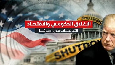 الإغلاق الحكومي والاقتصاد.. التداعيات في أميركا