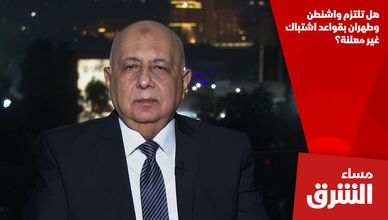هل تلتزم واشنطن وطهران بقواعد اشتباك غير معلنة؟