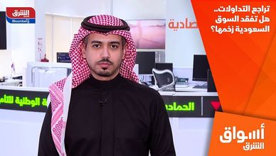 تراجع التداولات.. هل تفقد السوق السعودية زخمها؟