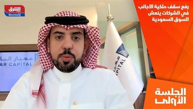 رفع سقف ملكية الأجانب في الشركات ينعش السوق السعودية