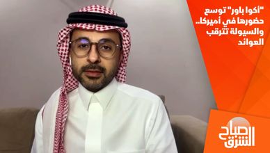 "أكوا باور" توسع حضورها في أميركا.. والسيولة تترقب العوائد