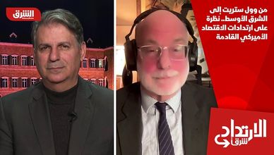 من وول ستريت إلى الشرق الأوسط.. نظرة على ارتدادات الاقتصاد الأميركي القادمة