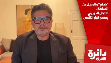 "خدام" والرحيل عن السلطة.. اغتيال الحريري يحسم قرار التنحي