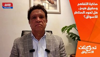 مذكرة التفاهم ومضيق هرمز.. هل تعود المخاطر للأسواق؟