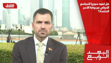 هل تعود سوريا للمجتمع الدولي عبر بوابة الأمم المتحدة؟