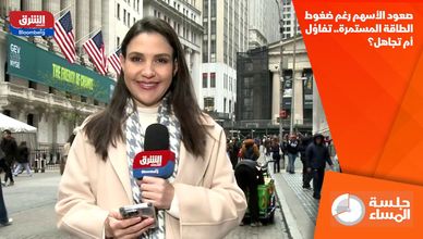 صعود الأسهم رغم ضغوط الطاقة المستمرة.. تفاؤل أم تجاهل؟