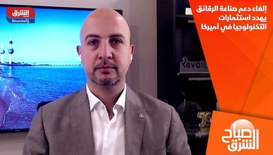 إلغاء دعم صناعة الرقائق يهدد استثمارات التكنولوجيا في أميركا