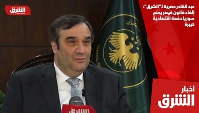 عبد القادر حصرية لـ"الشرق": إلغاء قانون قيصر يمنح سوريا دفعة اقتصادية كبيرة