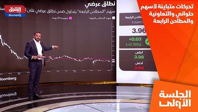 تحركات متباينة لأسهم حلواني والتعاونية والمطاحن الرابعة