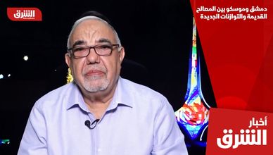 دمشق وموسكو بين المصالح القديمة والتوازنات الجديدة