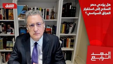 هل يؤدي حصر السلاح إلى استقرار العراق السياسي؟