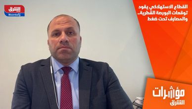 القطاع الاستهلاكي يقود توقعات البورصة القطرية.. والمصارف تحت ضغط