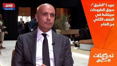 عبيد لـ"الشرق": سوق الطروحات سينشط في النصف الثاني من العام