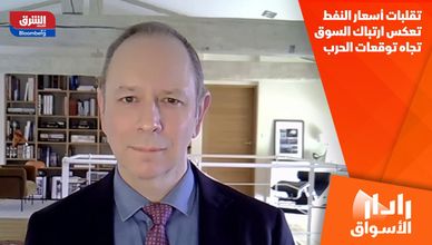 تقلبات أسعار النفط تعكس ارتباك السوق تجاه توقعات الحرب