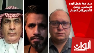 حلف مكة يفعل الردع الجماعي.. وينقل التعاون إلى الميدان