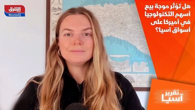 هل تؤثر موجة بيع أسهم التكنولوجيا في أميركا على أسواق آسيا؟