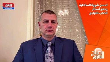 تحسن شهية المخاطرة يدفع أسعار الذهب للتراجع