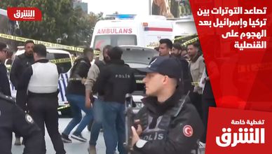 تصاعد التوترات بين تركيا وإسرائيل بعد الهجوم على القنصلية