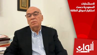 الاستثمارات السعودية دعمت استقرار أسواق الطاقة