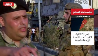 لبنان وحصر السلاح.. مفاوضات وتصعيد