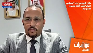 وائل المهدي: أداء "أبوظبي الأول" يعيد الثقة للسوق الإماراتية
