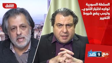 السلطة السورية تواجه اختبار التنوع.. وترمب يضع شروط التغيير