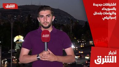 اشتباكات جديدة بالسويداء واتهامات بتدخل إسرائيلي