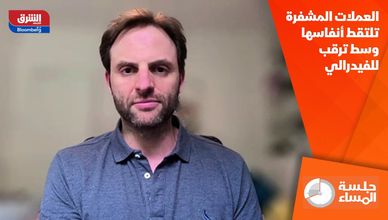 العملات المشفرة تلتقط أنفاسها وسط ترقب للفيدرالي