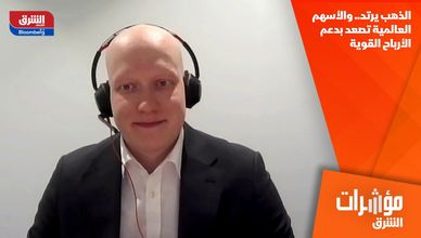 الذهب يرتد.. والأسهم العالمية تصعد بدعم الأرباح القوية