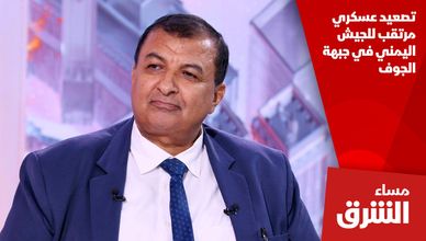 تصعيد عسكري مرتقب للجيش اليمني في جبهة الجوف