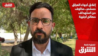 إغلاق أجواء العراق مستمر.. مخاوف من استهداف مصالح أجنبية