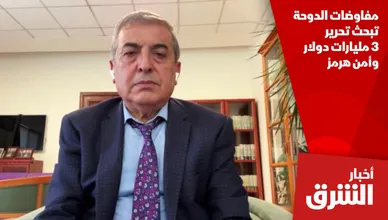 مفاوضات الدوحة تبحث تحرير 3 مليارات دولار وأمن هرمز