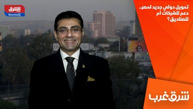 تمويل دولي جديد لمصر.. دعم للشركات أم للصناديق؟