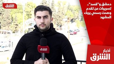 دمشق و"قسد".. تسريبات عن تقدم وصمت رسمي يربك المشهد