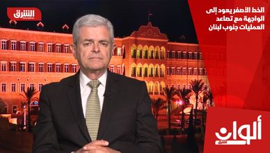 الخط الأصفر يعود إلى الواجهة مع تصاعد العمليات جنوب لبنان