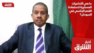 ما هي التداعيات العسكرية لاستعادة القصر الرئاسي في السودان؟