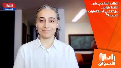 الطلب العالمي على النفط يتزايد.. هل تكفي الاستثمارات الجديدة؟