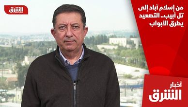 من إسلام آباد إلى تل أبيب.. التصعيد يطرق الأبواب